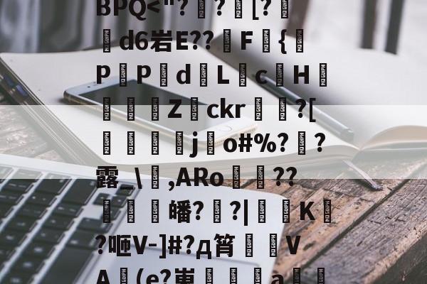 ?*將???tA[鉙k、?镙E>7.K?箊磊]	?洗⒆+w憵BPQ-九游体育app